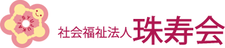 社会福祉法人 珠寿会